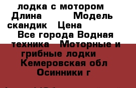 лодка с мотором  › Длина ­ 370 › Модель ­ скандик › Цена ­ 120 000 - Все города Водная техника » Моторные и грибные лодки   . Кемеровская обл.,Осинники г.